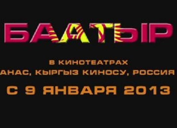 Вышел трейлер фильма «Баатыр»