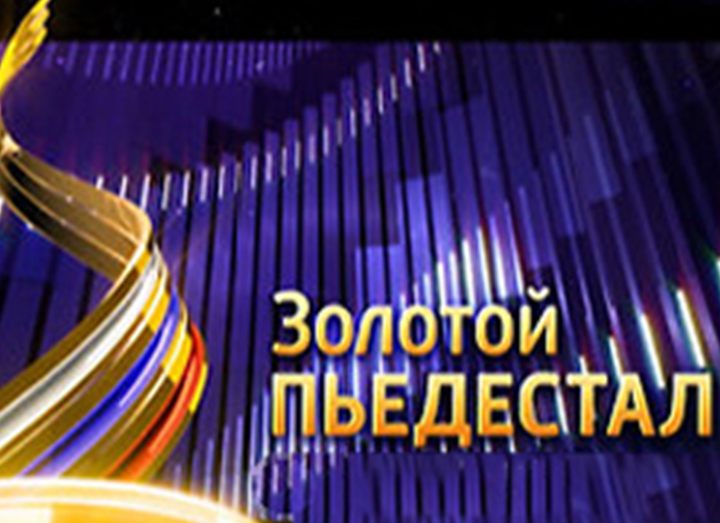 Объявлена июльская пятерка конкурса «Золотой пьедестал Хакасии»