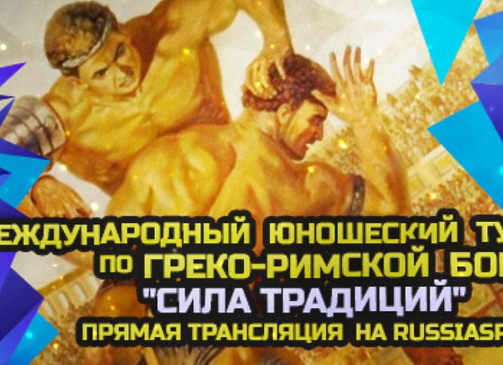 Международный юношеский турнир по греко-римской борьбе «Сила традиций»-2014