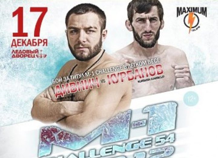 РЕЗУЛЬТАТЫ M-1 CHALLENGE 54 & ACB 12