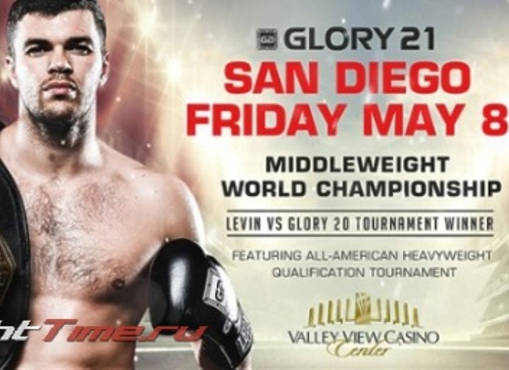 АРТЕМ ЛЕВИН ВОЗГЛАВИТ ТУРНИР GLORY 21 В САН-ДИЕГО