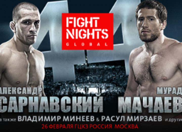 РЕЗУЛЬТАТЫ FIGHT NIGHTS GLOBAL 44