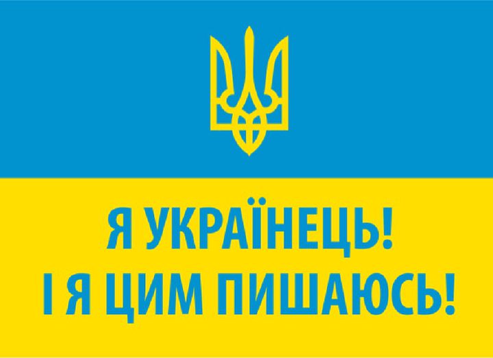 Я УКРАЇНЕЦЬ!