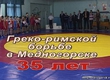 ГРЕКО-РИМСКОЙ БОРЬБЕ В МЕДНОГОРСКЕ - 35 ЛЕТ