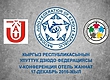 Выборы президента Национальной федерации дзюдо КР пройдут 17 декабря