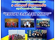 “Спорт ради мира”
