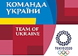 Состав сборной Украины для участия в Олимпиаде в Токио