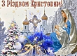 С РОЖДЕСТВОМ ХРИСТОВЫМ!