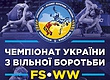 Чемпионат Украины по вольной борьбе