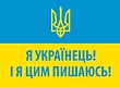 Я УКРАЇНЕЦЬ!