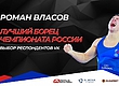 Роман Власов–лучший борец чемпионата России 2022