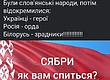 СЯБРИ НЕ МОЛЧИТЕ!