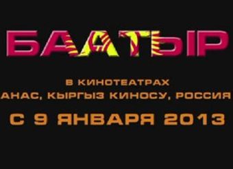 Вышел трейлер фильма «Баатыр»